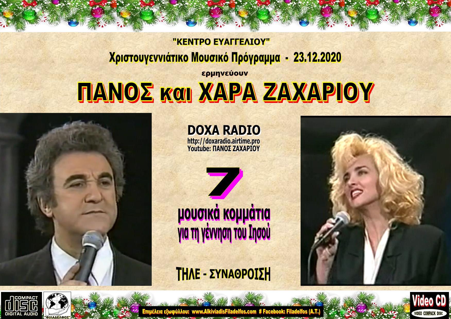 ZACHARIOY Christmas 2020 0