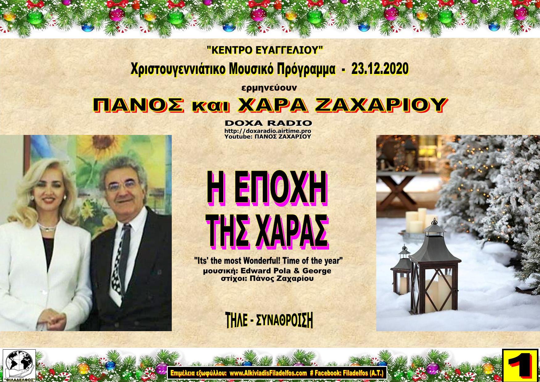 ZACHARIOY Christmas 2020 1