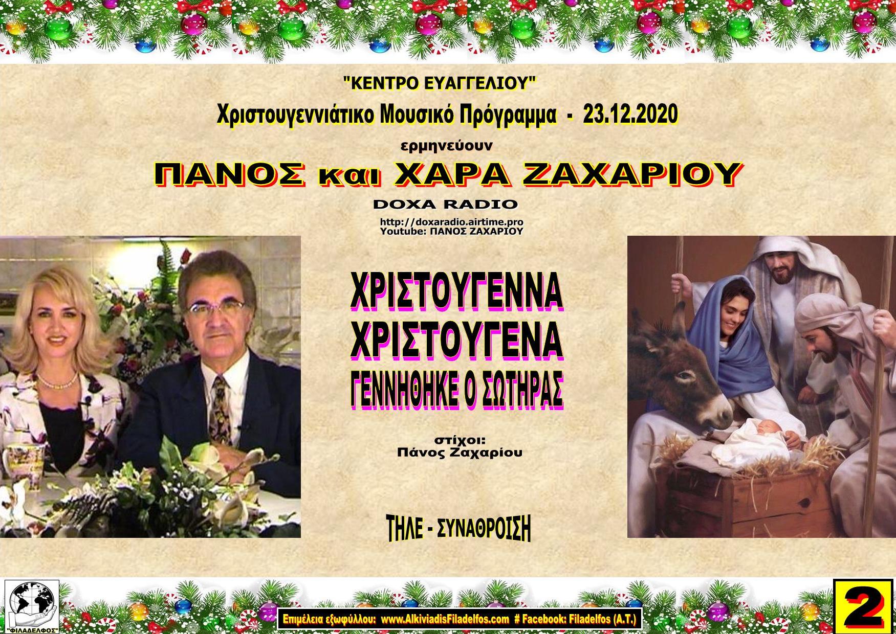 ZACHARIOY Christmas 2020 2