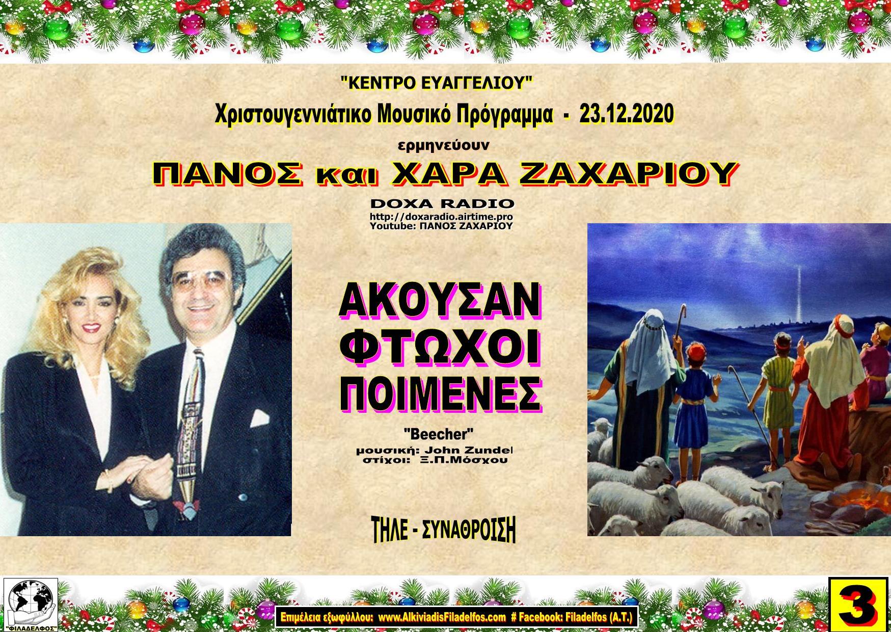 ZACHARIOY Christmas 2020 3