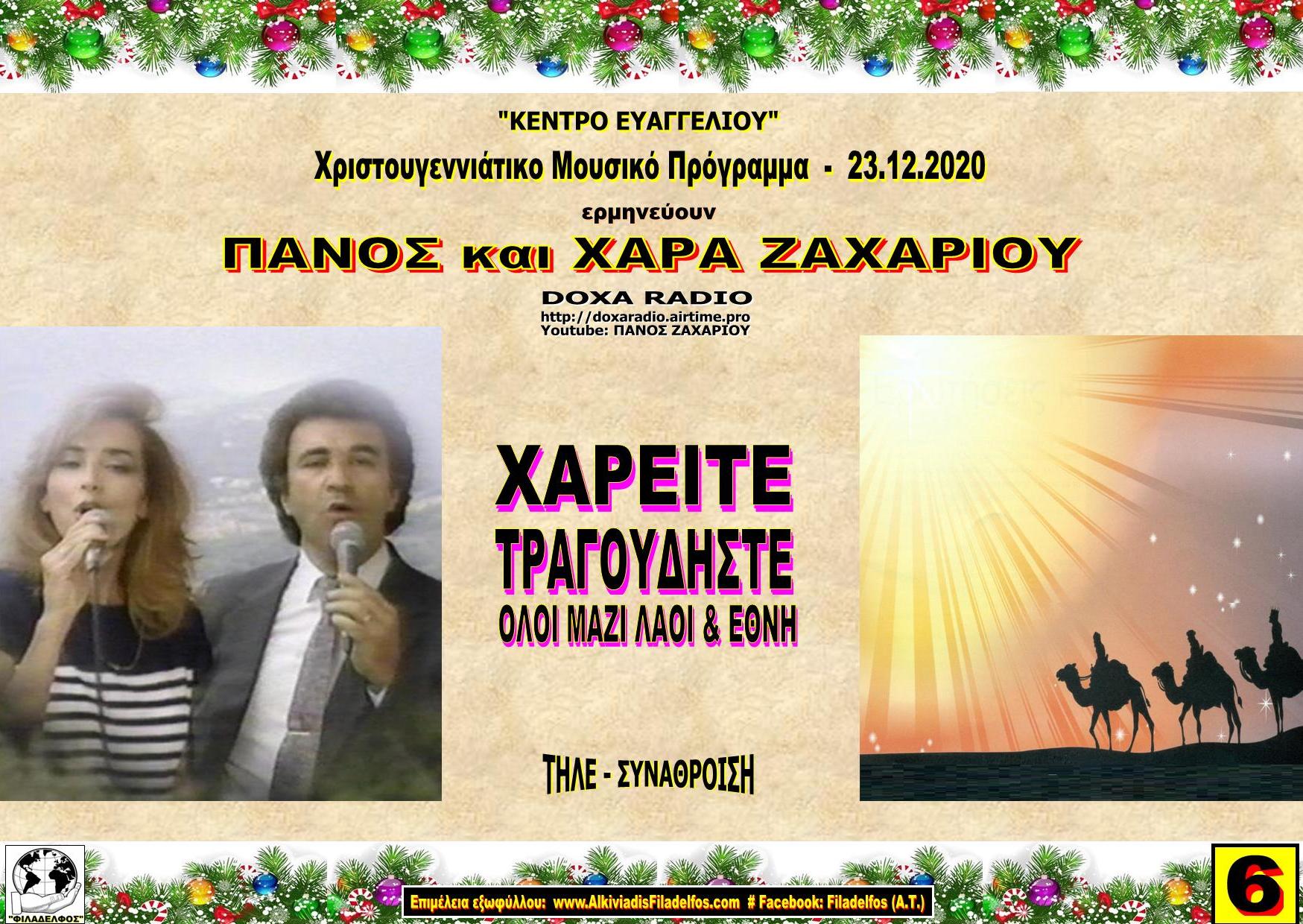 ZACHARIOY Christmas 2020 6