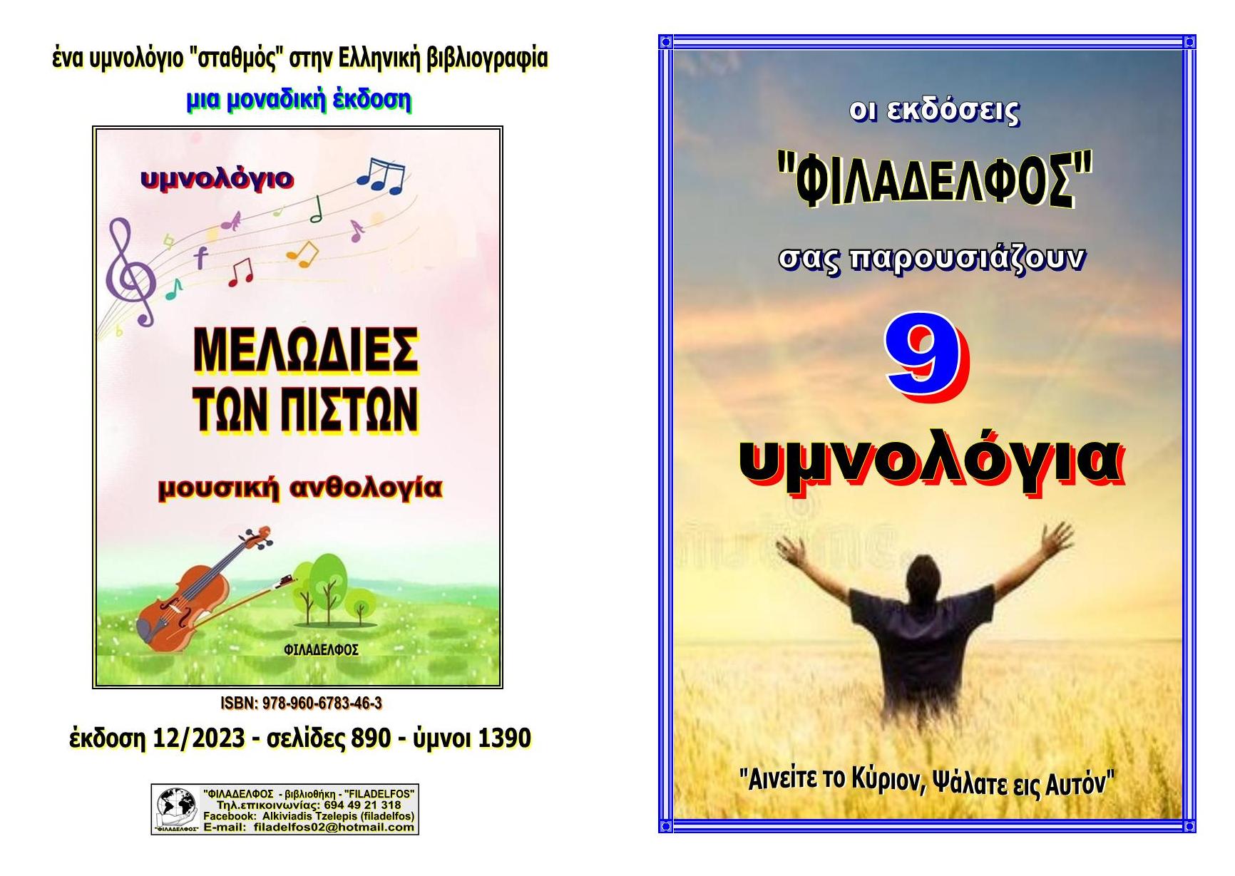  FYLLADIO 9 υμνολόγια 1