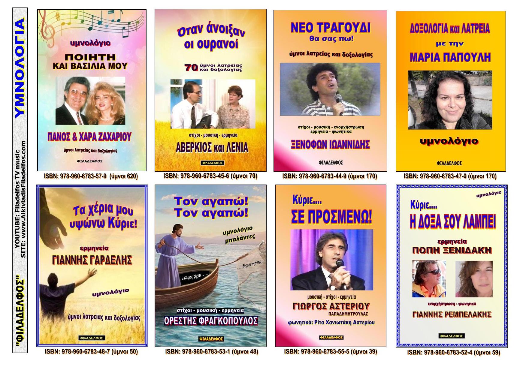  FYLLADIO 9 υμνολόγια 2