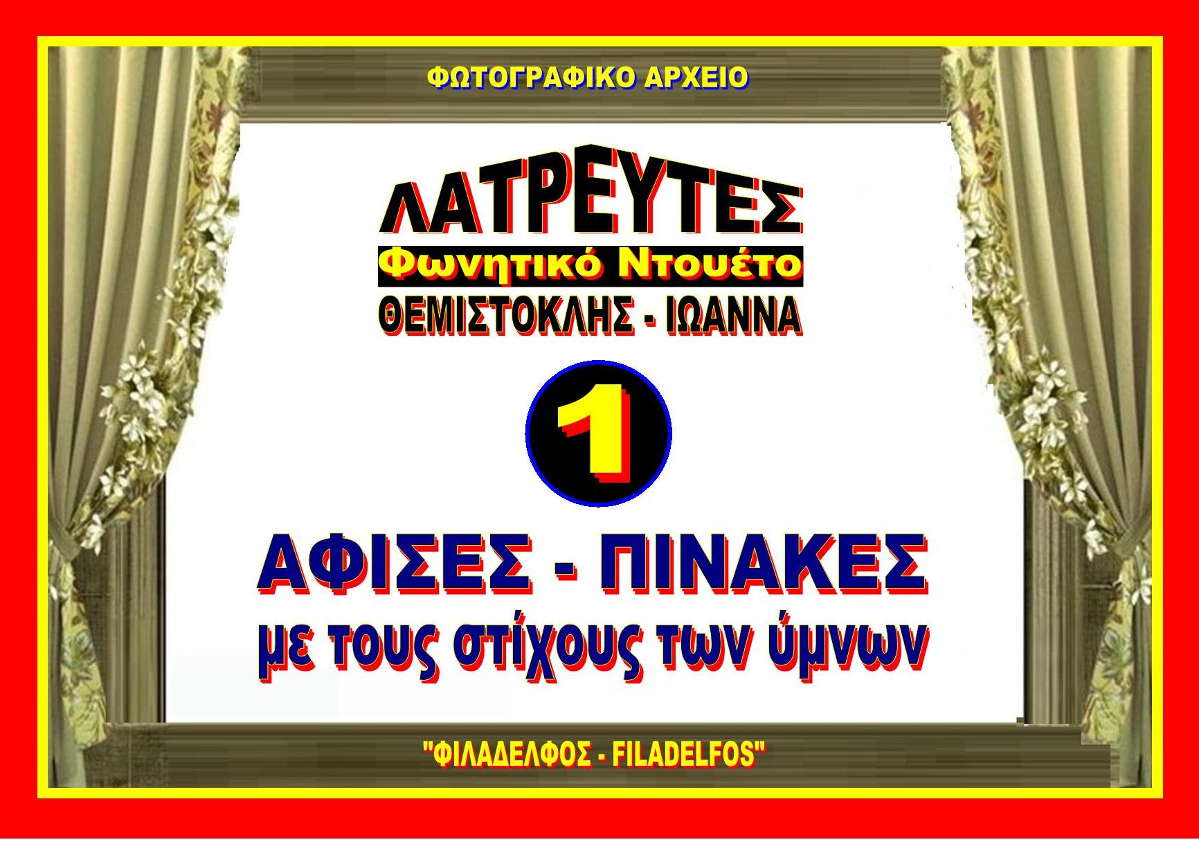 ΛΑΤΡΕΥΤΕΣ AFISA 1