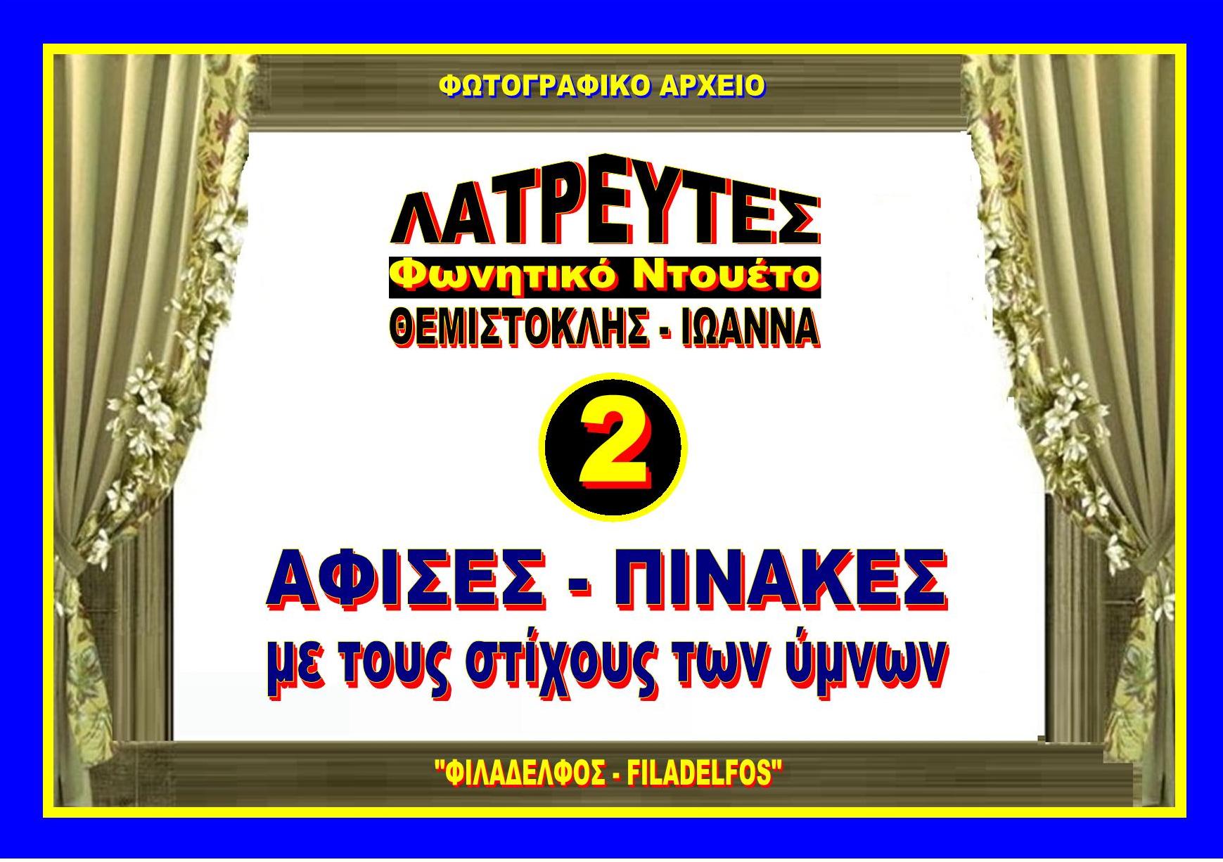 ΛΑΤΡΕΥΤΕΣ AFISA 2