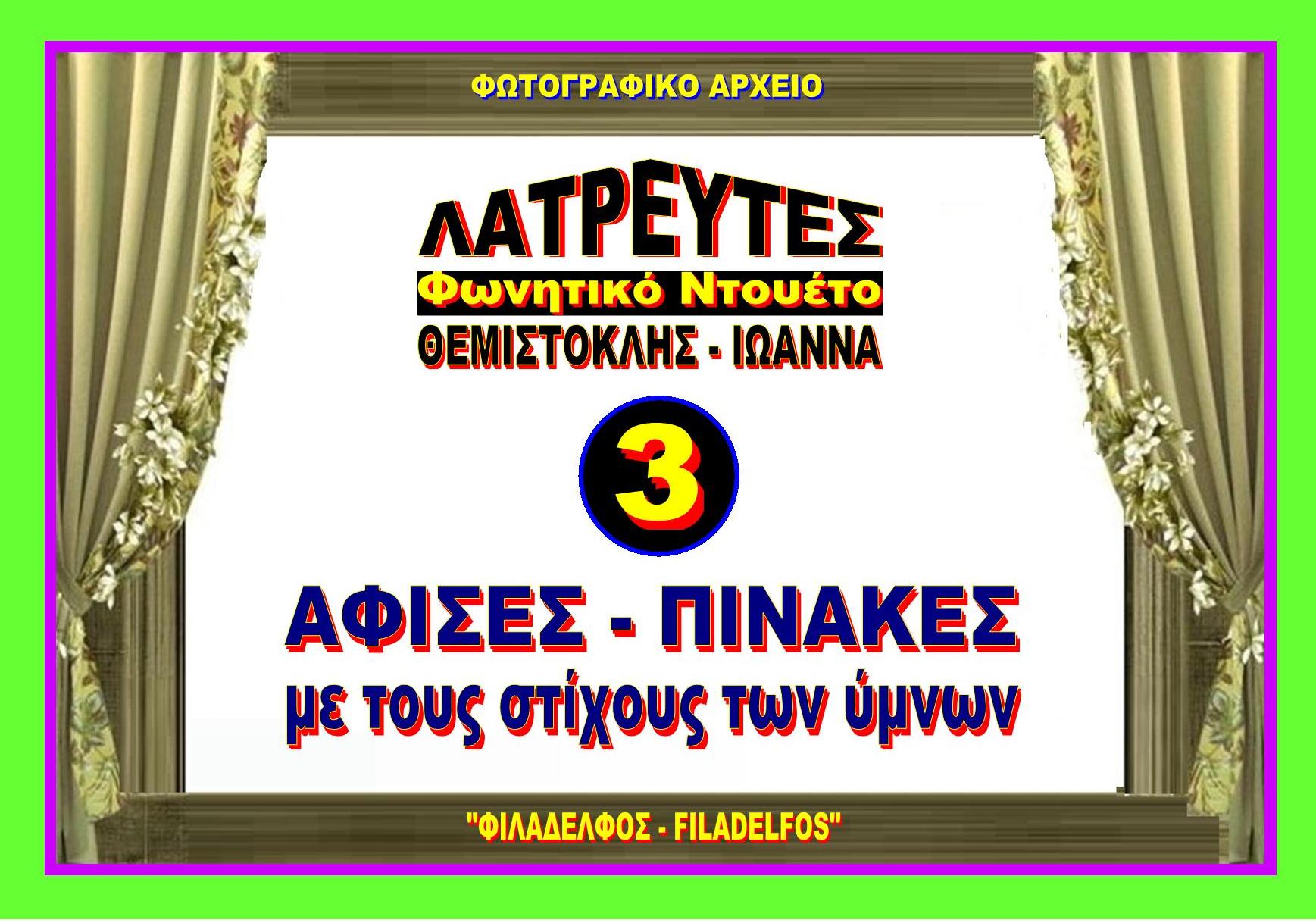 ΛΑΤΡΕΥΤΕΣ AFISA 3