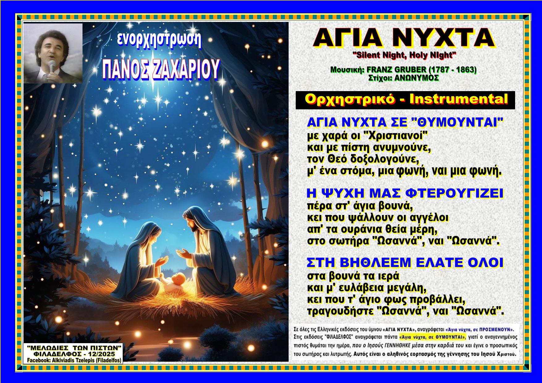 ΑΓΙΑ ΝΥΧΤΑ