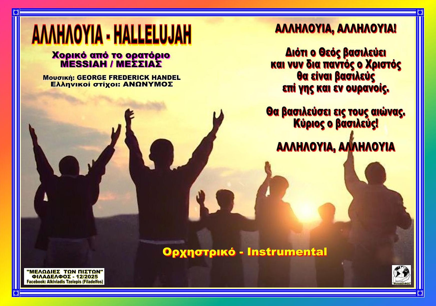 ΑΛΛΗΛΟΥΙΑ HALLELUJAH