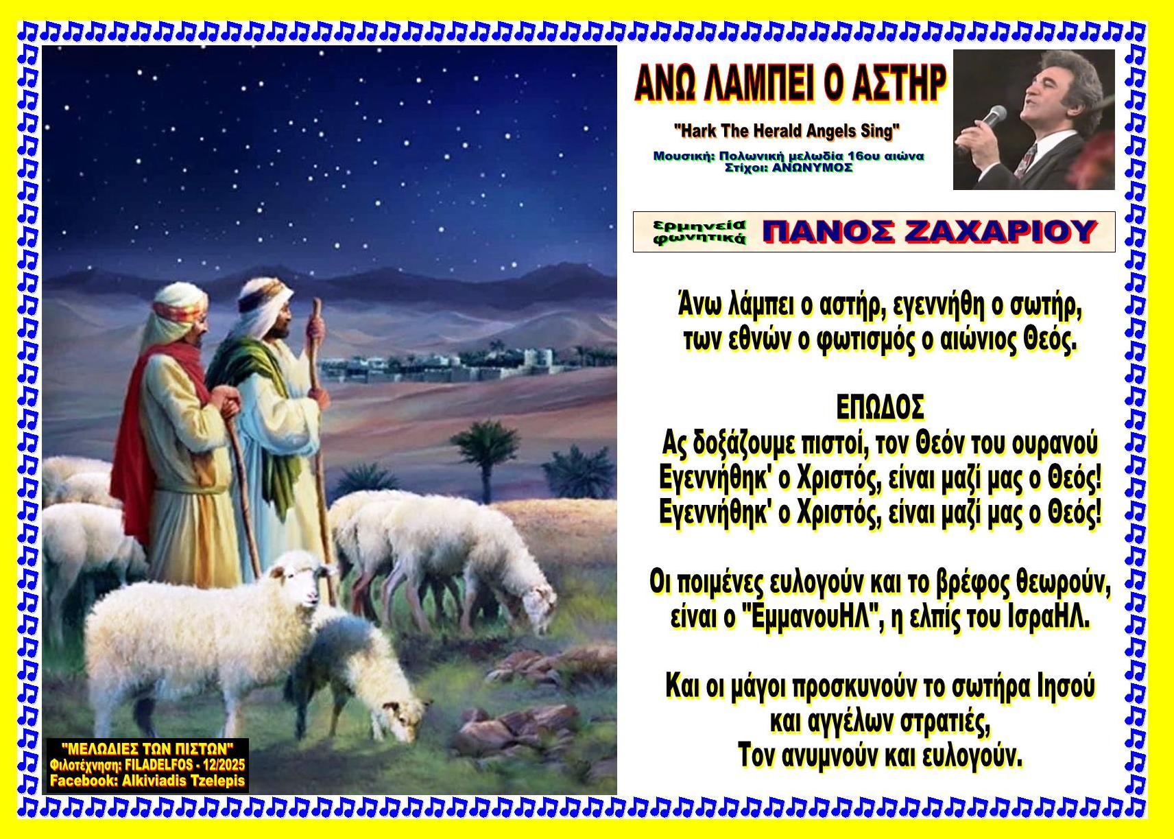 ΑΝΩ ΛΑΜΠΕΙ Ο ΑΣΤΗΡ