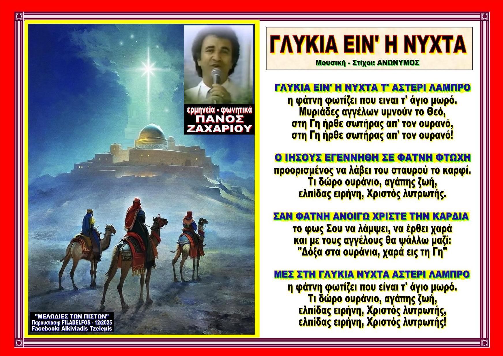 ΓΛΥΚΙΑ ΕΙΝΑΙ Η ΝΥΧΤΑ