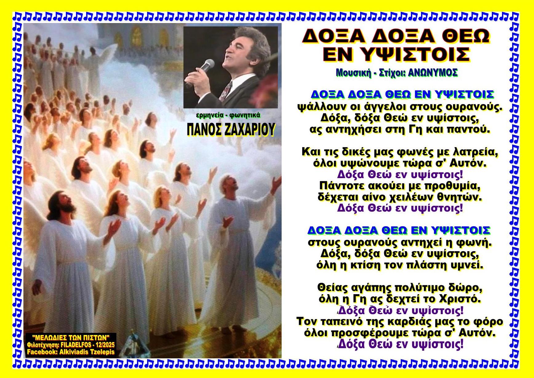 ΔΟΞΑ ΔΟΞΑ ΘΕΩ ΕΝ ΥΨΙΣΤΟΙΣ ΨΑΛΛΟΥΝ ΟΙ