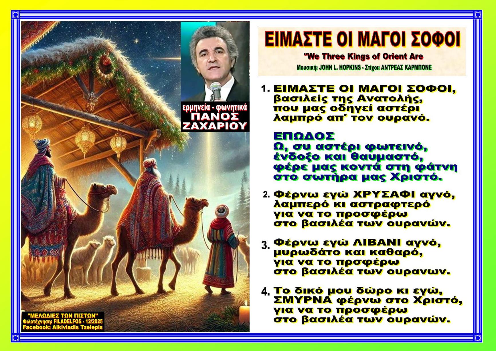 ΕΙΜΑΣΤΕ ΟΙ ΜΑΓΟΙ ΣΟΦΟΙ