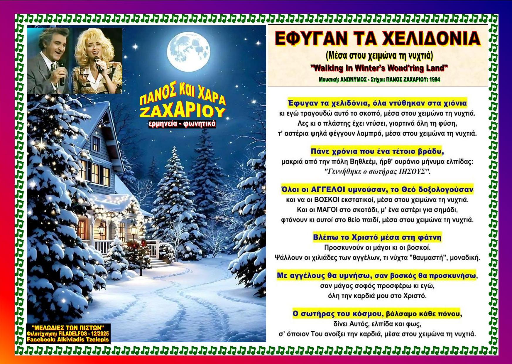 ΕΦΥΓΑΝ ΤΑ ΧΕΛΙΔΟΝΙΑ