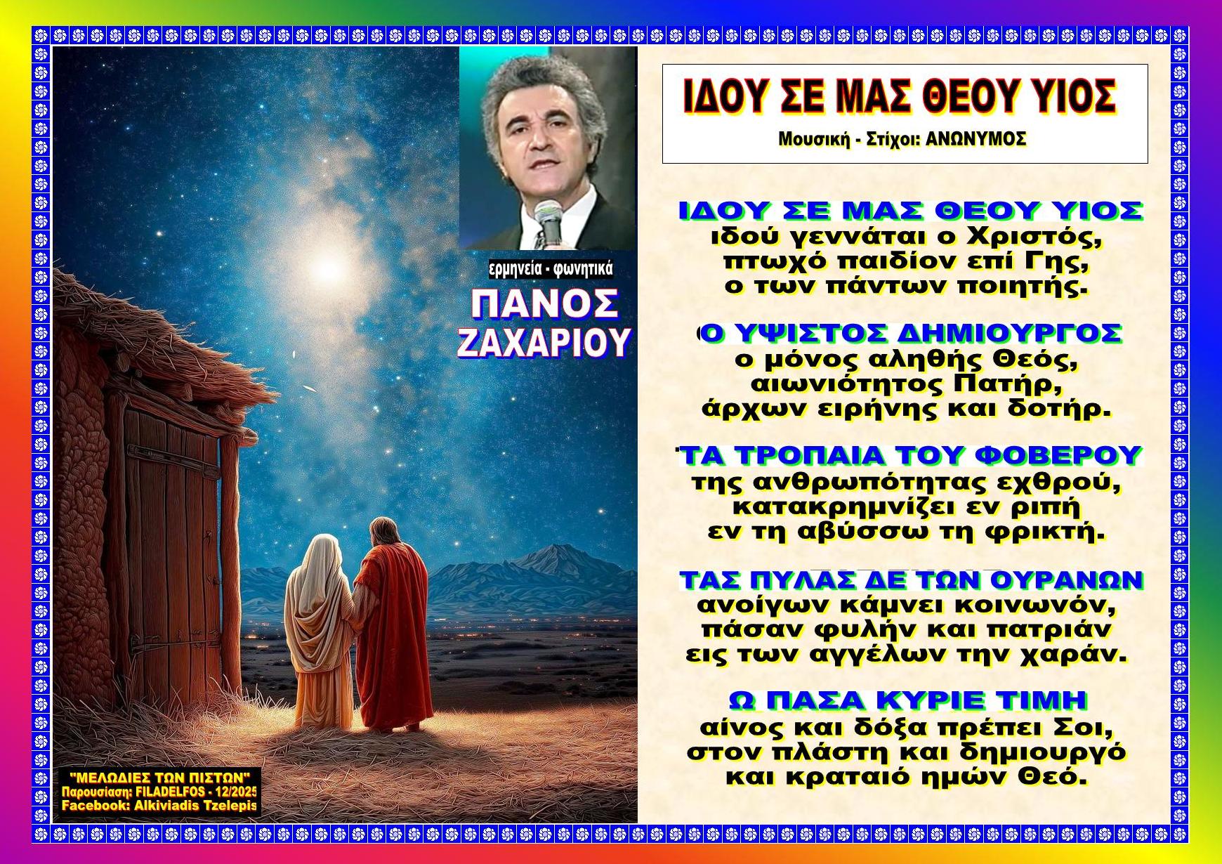 ΙΔΟΥ ΣΕ ΜΑΣ ΘΕΟΥ ΥΙΟΣ