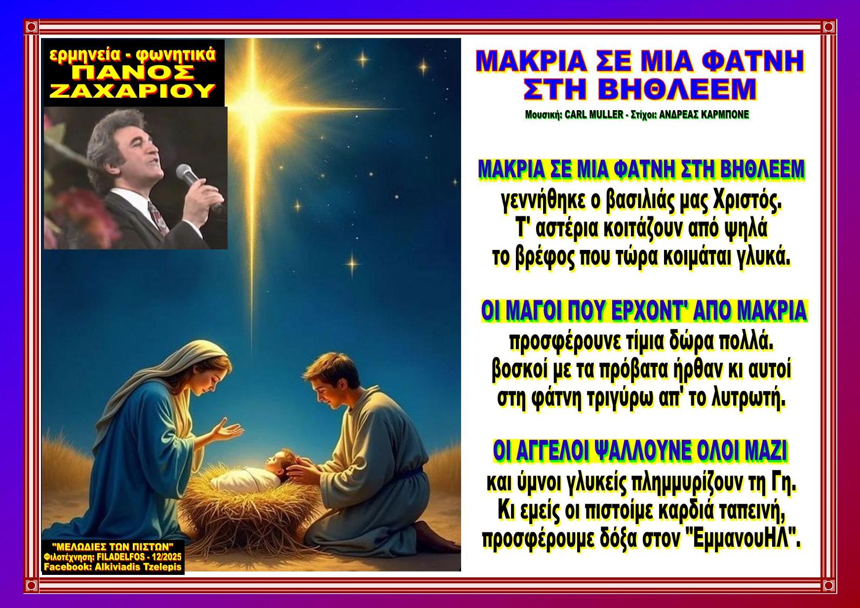 ΜΑΚΡΙΑ ΣΕ ΜΙΑ ΦΑΤΝΗ στη Βηθλεέμ