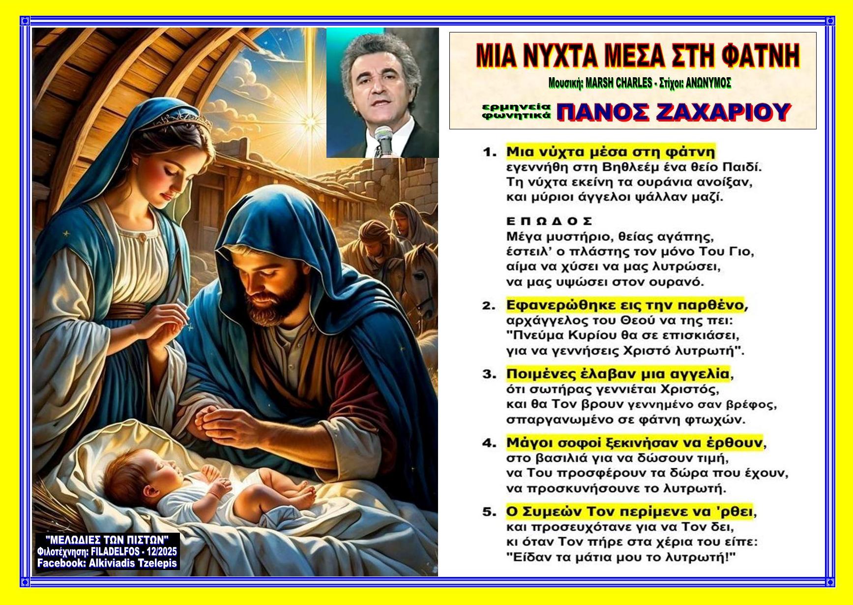 ΜΙΑ ΝΥΧΤΑ ΜΕΣΑ ΣΤΗ ΦΑΤΝΗ