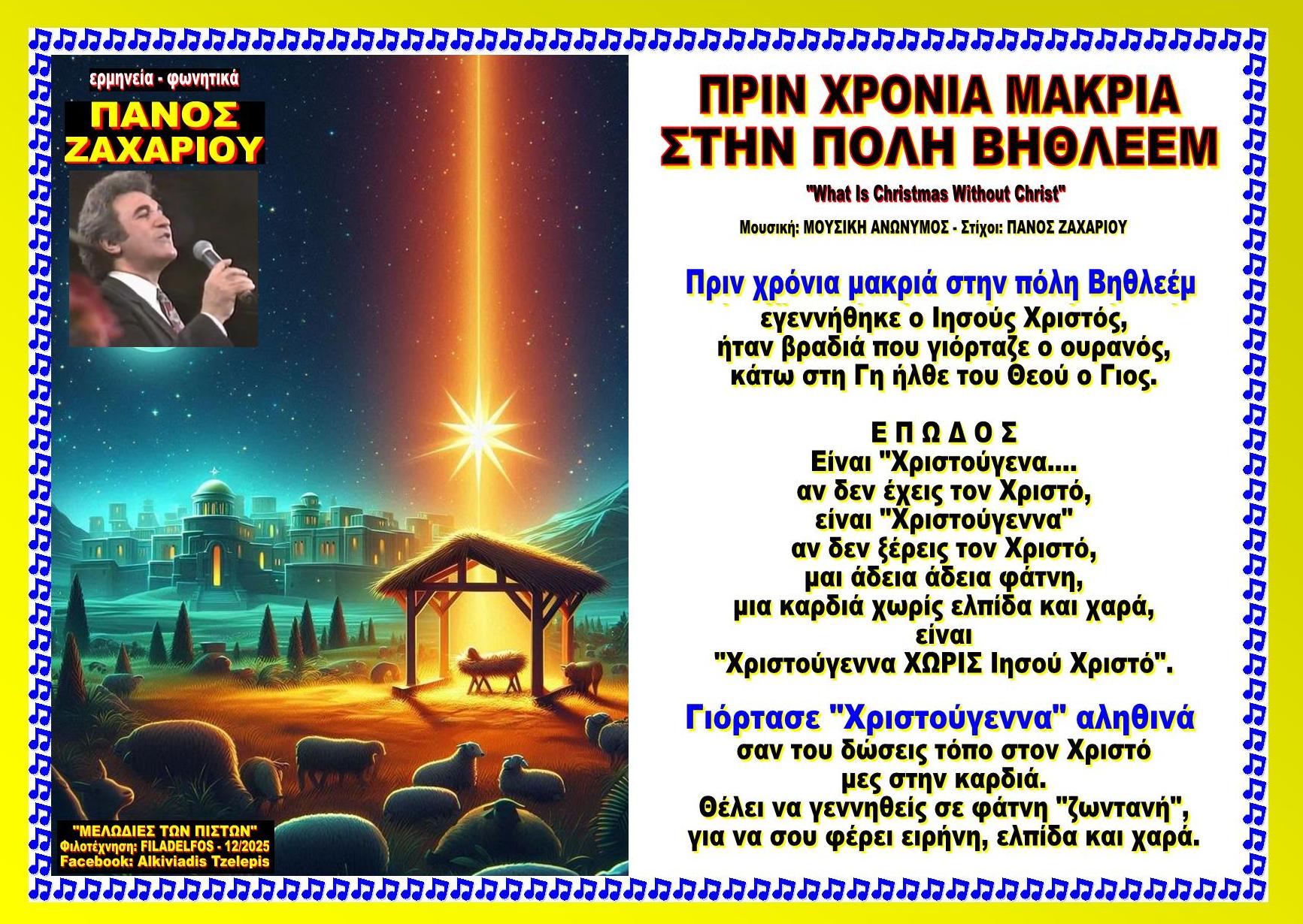 ΠΡΙΝ ΧΡΟΝΙΑ ΜΑΚΡΙΑ ΣΤΗΝ ΠΟΛΗ Β. ok