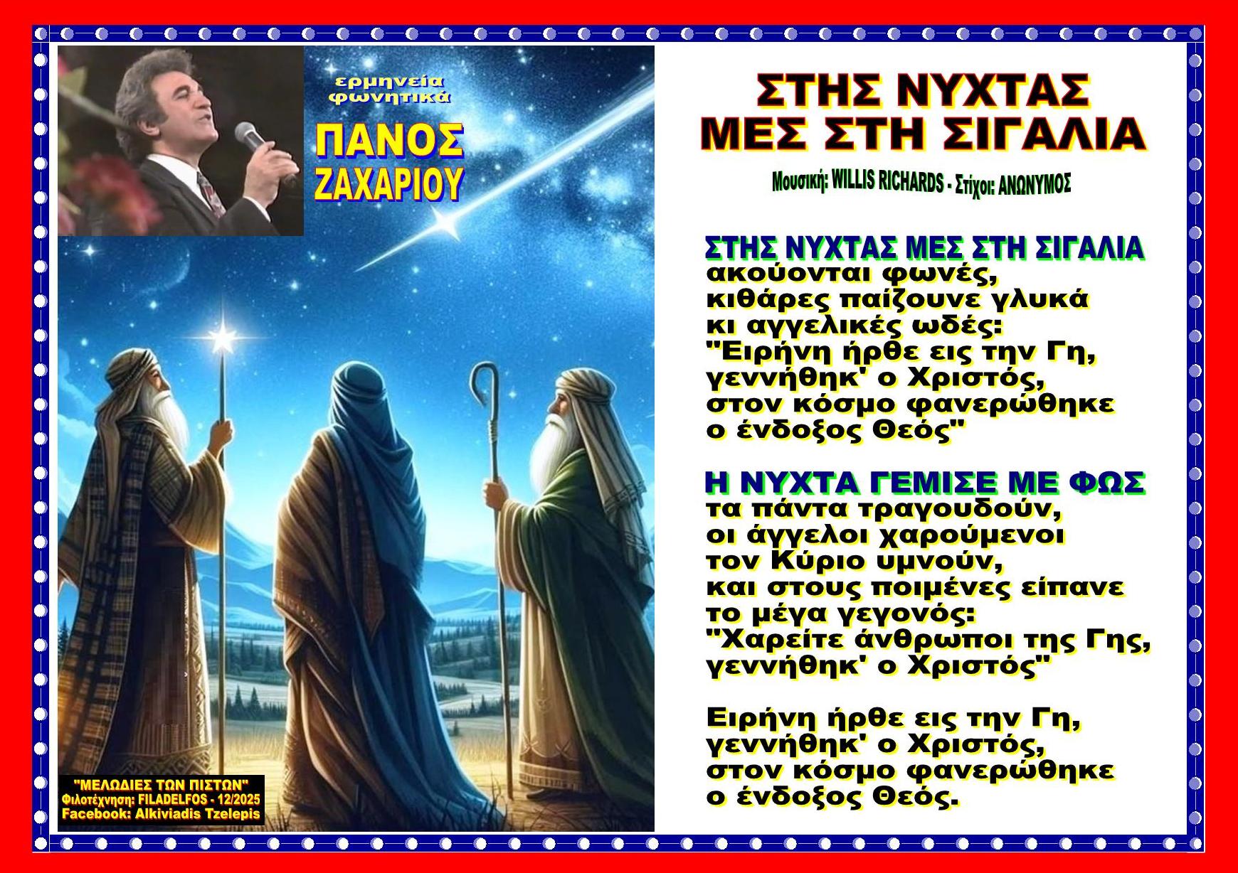 ΣΤΗΣ ΝΥΧΤΑΣ ΜΕΣ ΣΤΗ ΣΙΓΑΛΙΑ