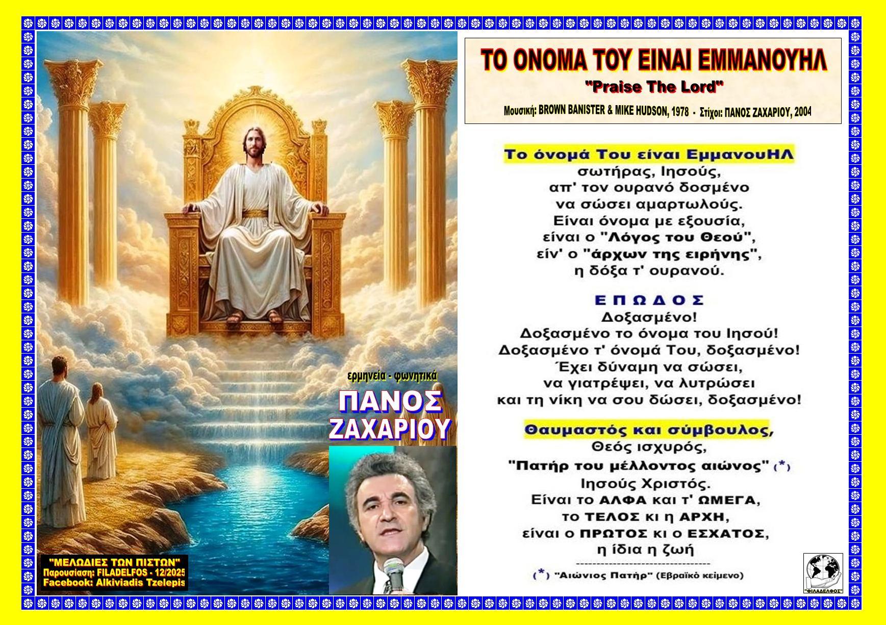 ΤΟ ΟΝΟΜΑ ΤΟΥ ΕΙΝΑΙ ΕΜΜΑΝΟΥΗΛ