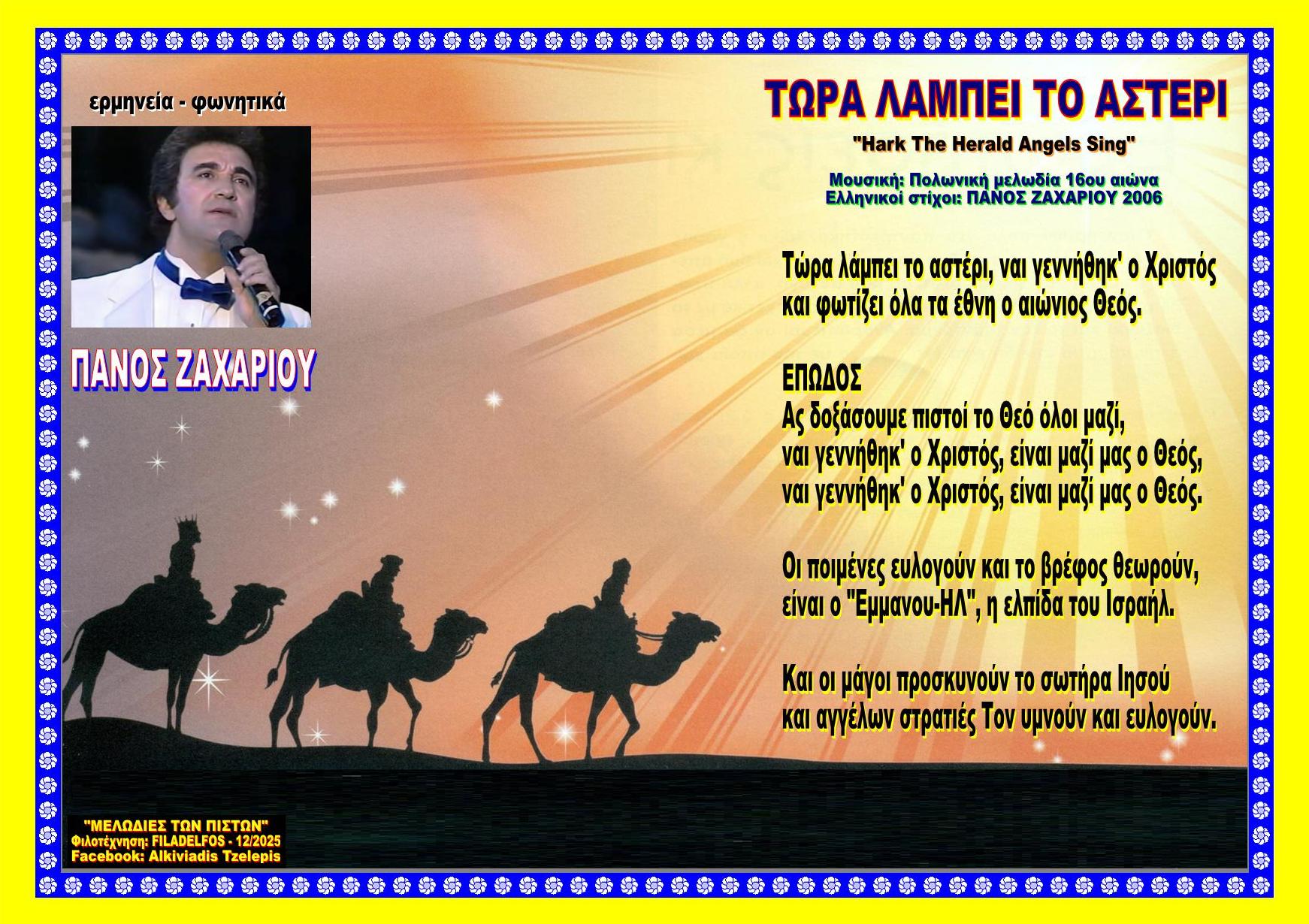 ΤΩΡΑ ΛΑΜΠΕΙ ΤΟ ΑΣΤΕΡΙ