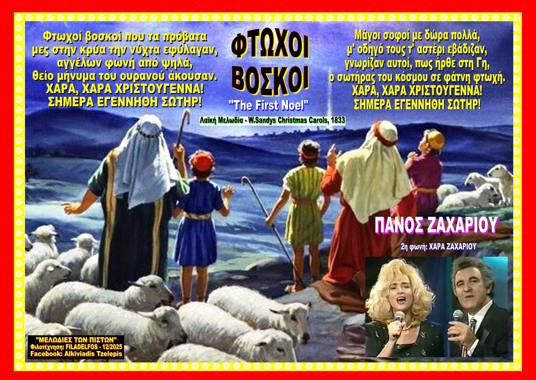 ΦΤΩΧΟΙ ΒΟΣΚΟΙ