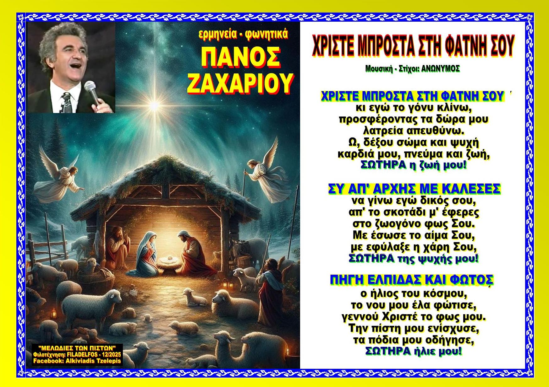 ΧΡΙΣΤΕ ΜΠΡΟΣΤΑ ΣΤΗ ΦΑΤΝΗ ΣΟΥ