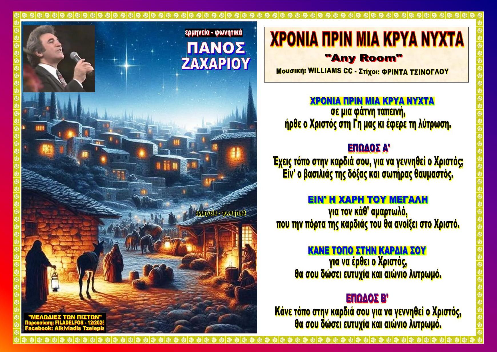 ΧΡΟΝΙΑ ΠΡΙΝ ΜΙΑ ΚΡΥΑ ΝΥΧΤΑ