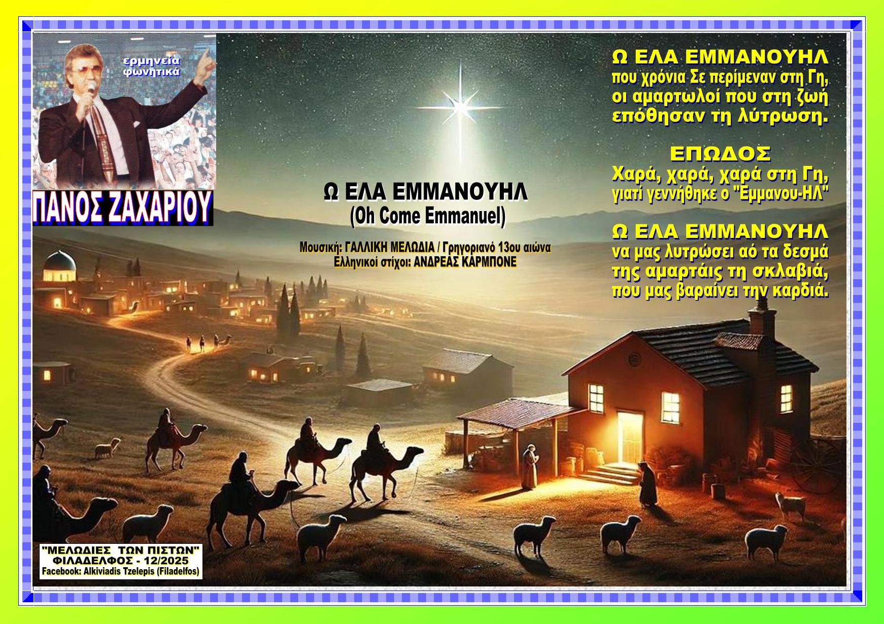 Ω ΕΛΑ ΕΜΜΑΝΟΥΗΛ