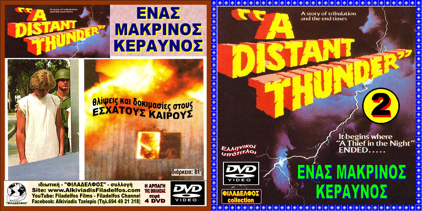 ARP2 MAKRINOS KERAVNOS 1