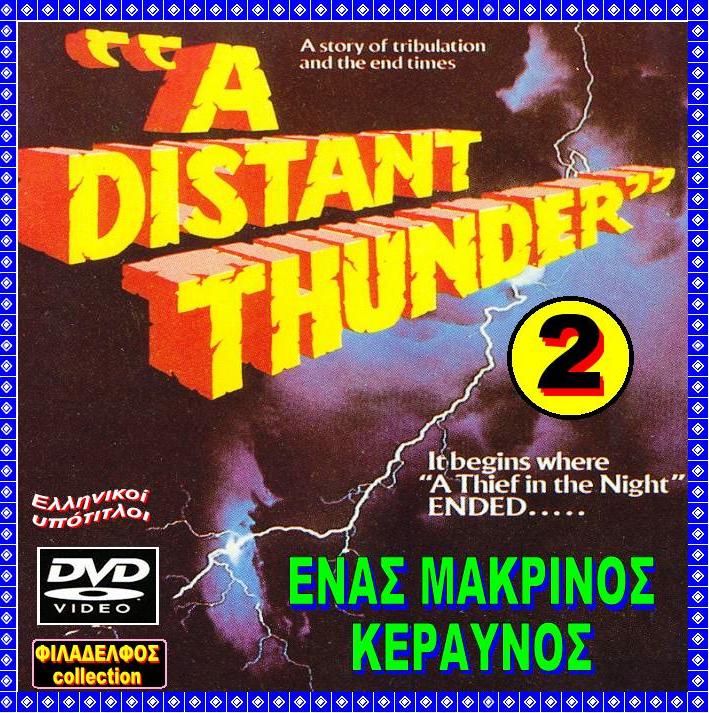 ARP2 MAKRINOS KERAVNOS 2