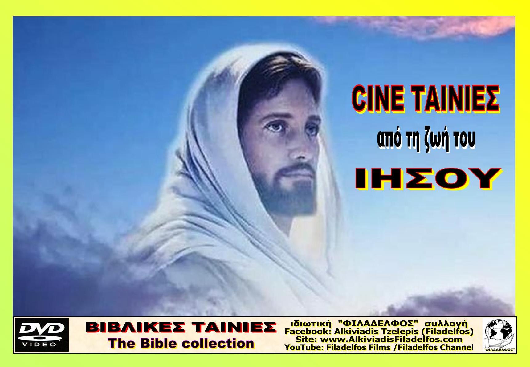 JESUS CHRIST Φυλλάδιο 6