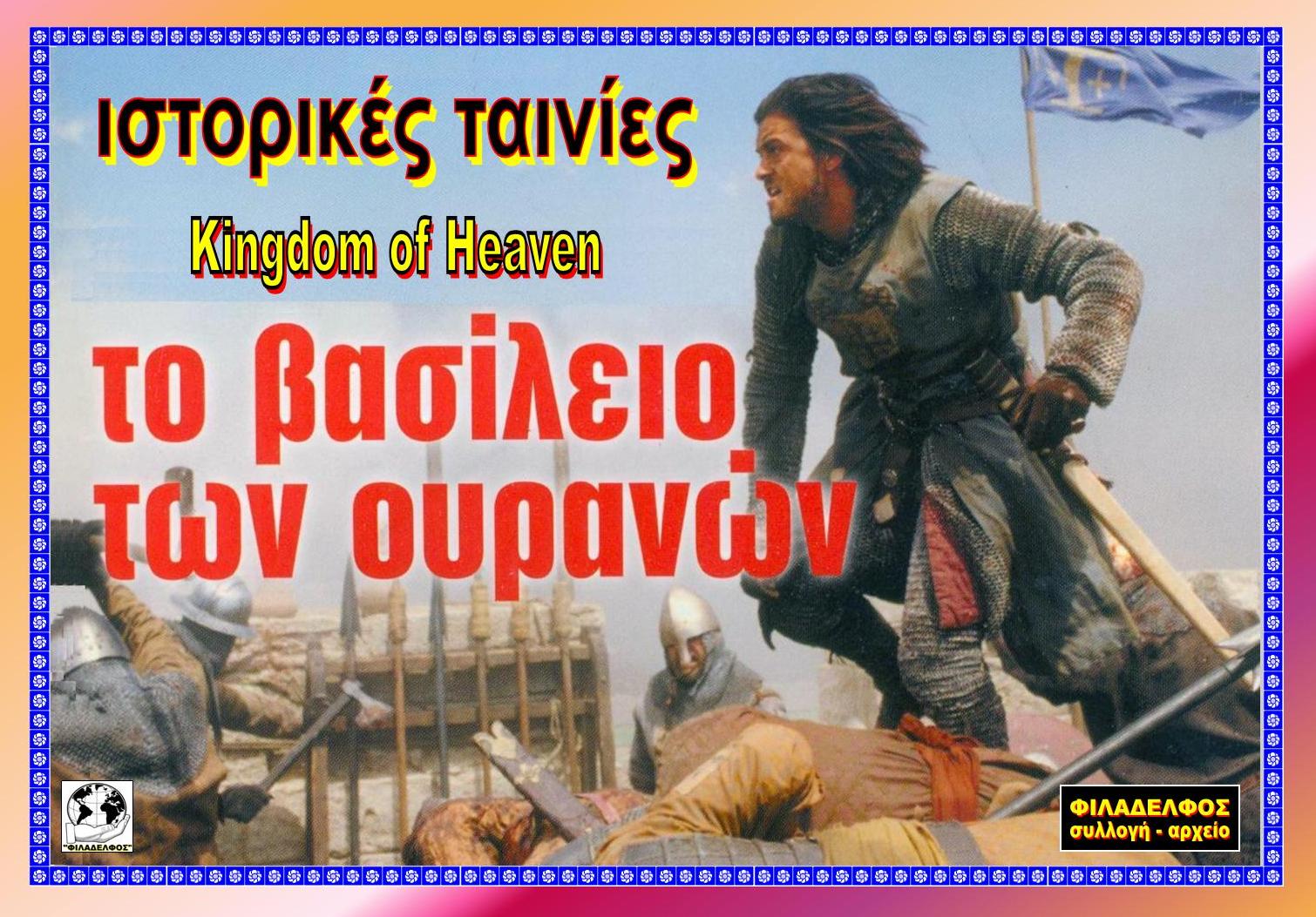 KINGDOM of HEAVEN 11