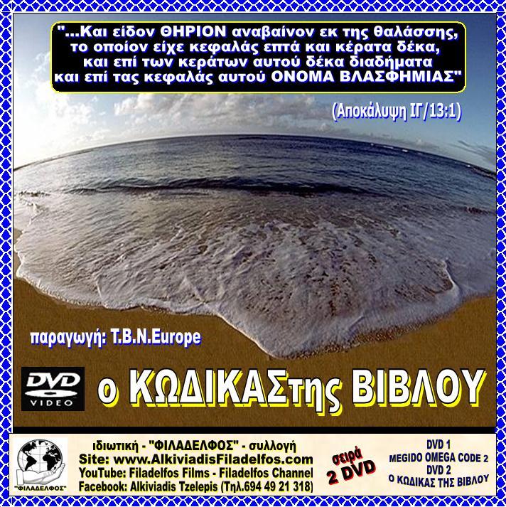 O KODIKAS TIS VIVLOU 3