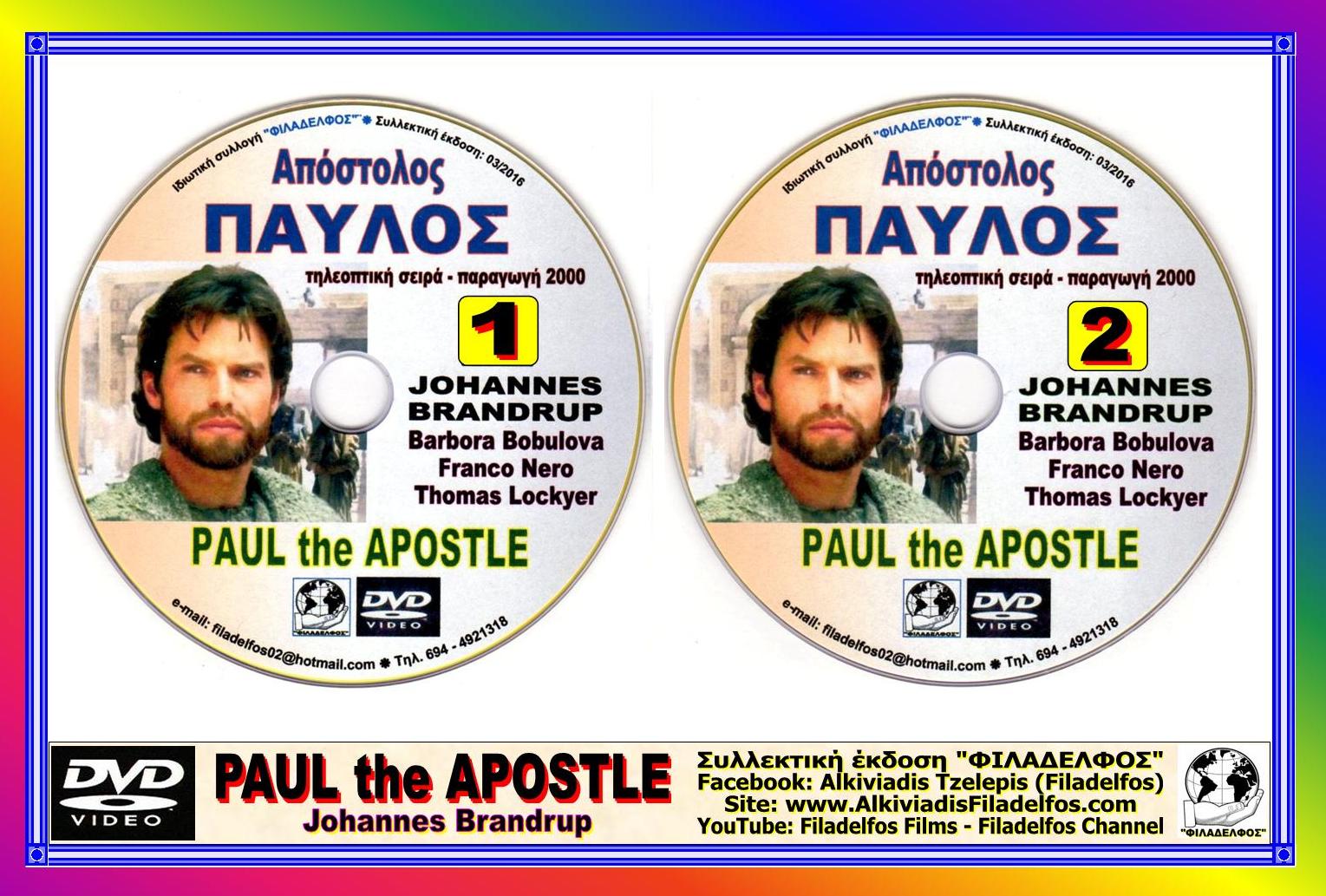 ΠΑΥΛΟΣ 2 DVD