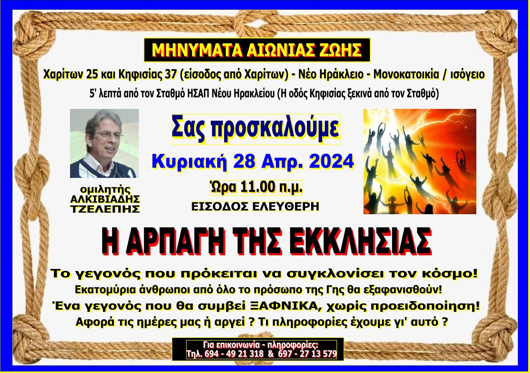 2024.04.23 ARPAGI tis EKKLISIAS