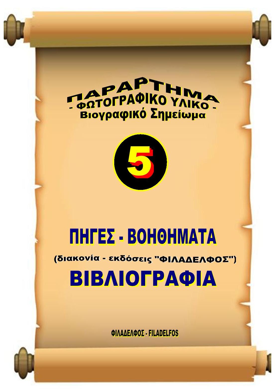 245 246. ΜΕΡΟΣ 5o