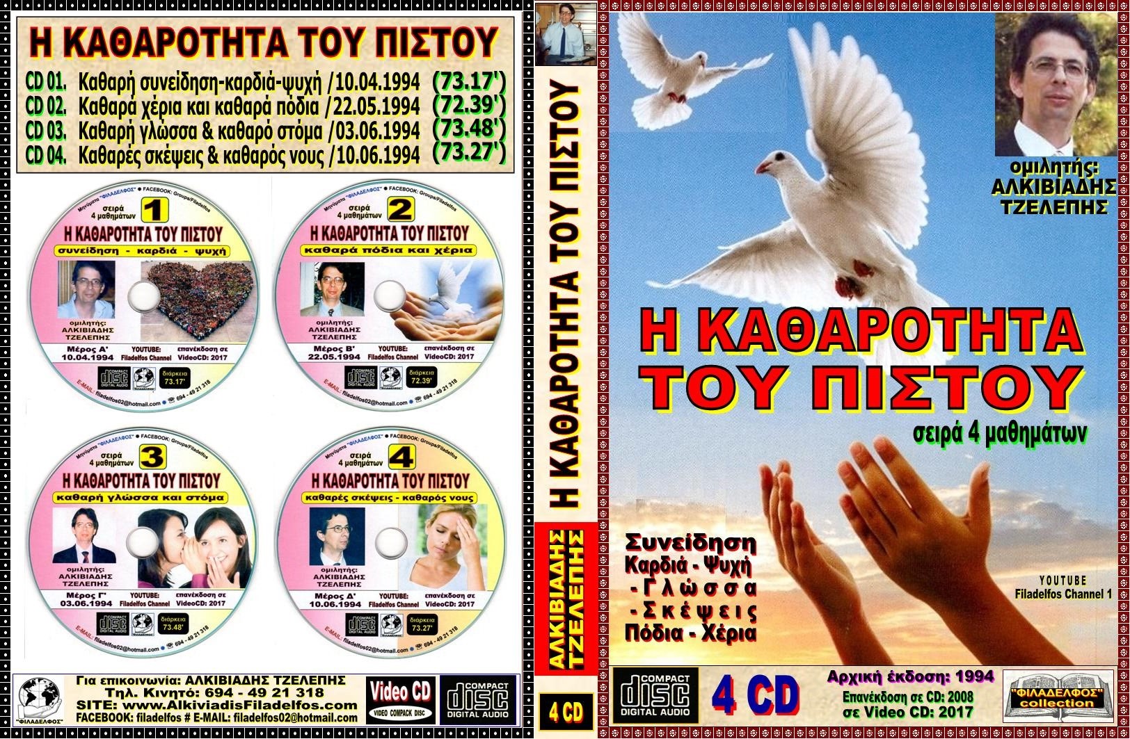 247. ΚΑΘΑΡΟΤΗΤΑ 4 CD