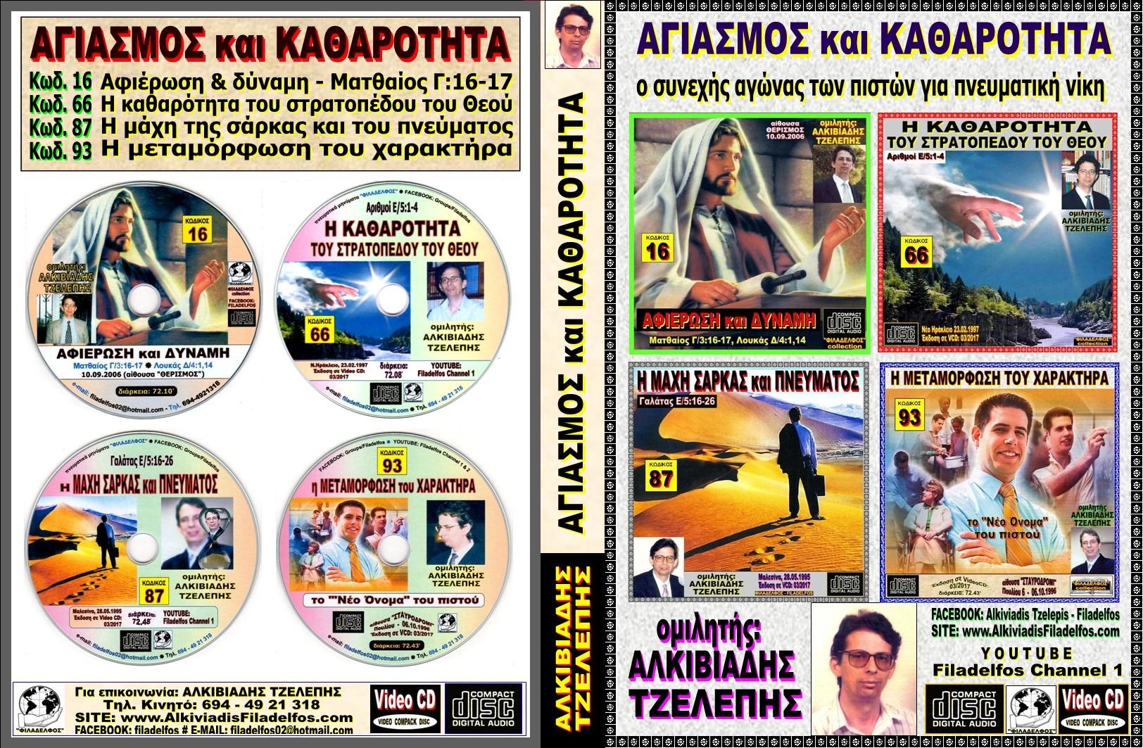 248. ΑΓΙΑΣΜΟΣ ΚΑΘΑΡΟΤΗΤΑ