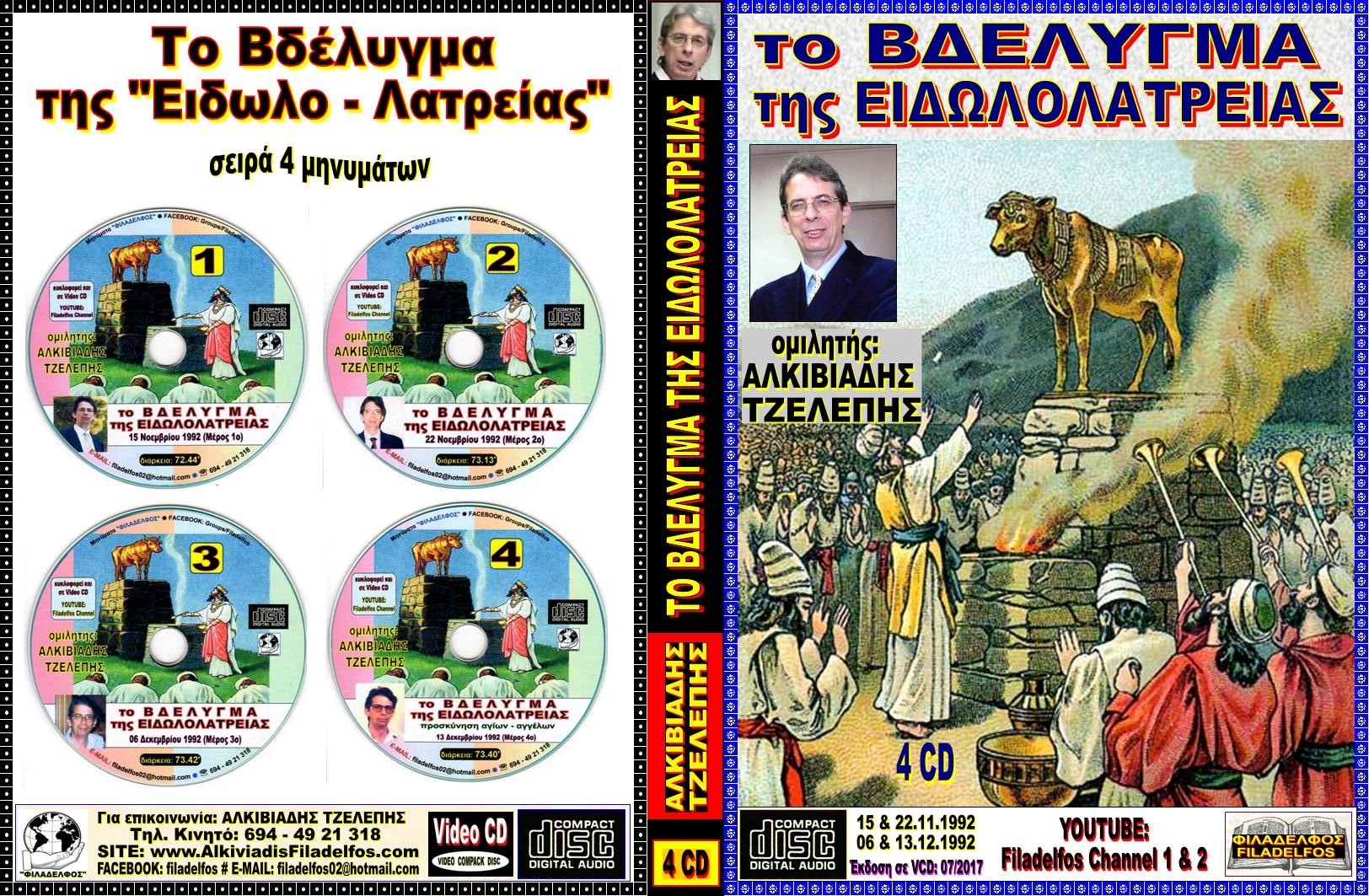 250. BΔΕΛΥΓΜΑ ΕΙΔΩΛΟΛΑΤΡΕΙΑΣ