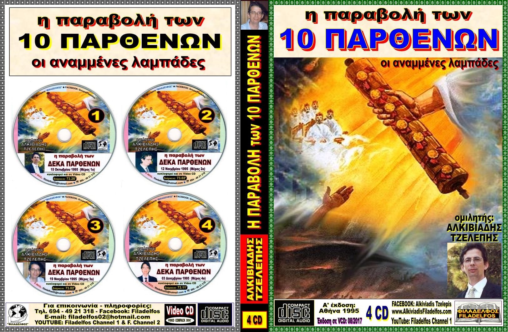 254. ΟΙ 10 ΠΑΡΘΕΝΕΣ