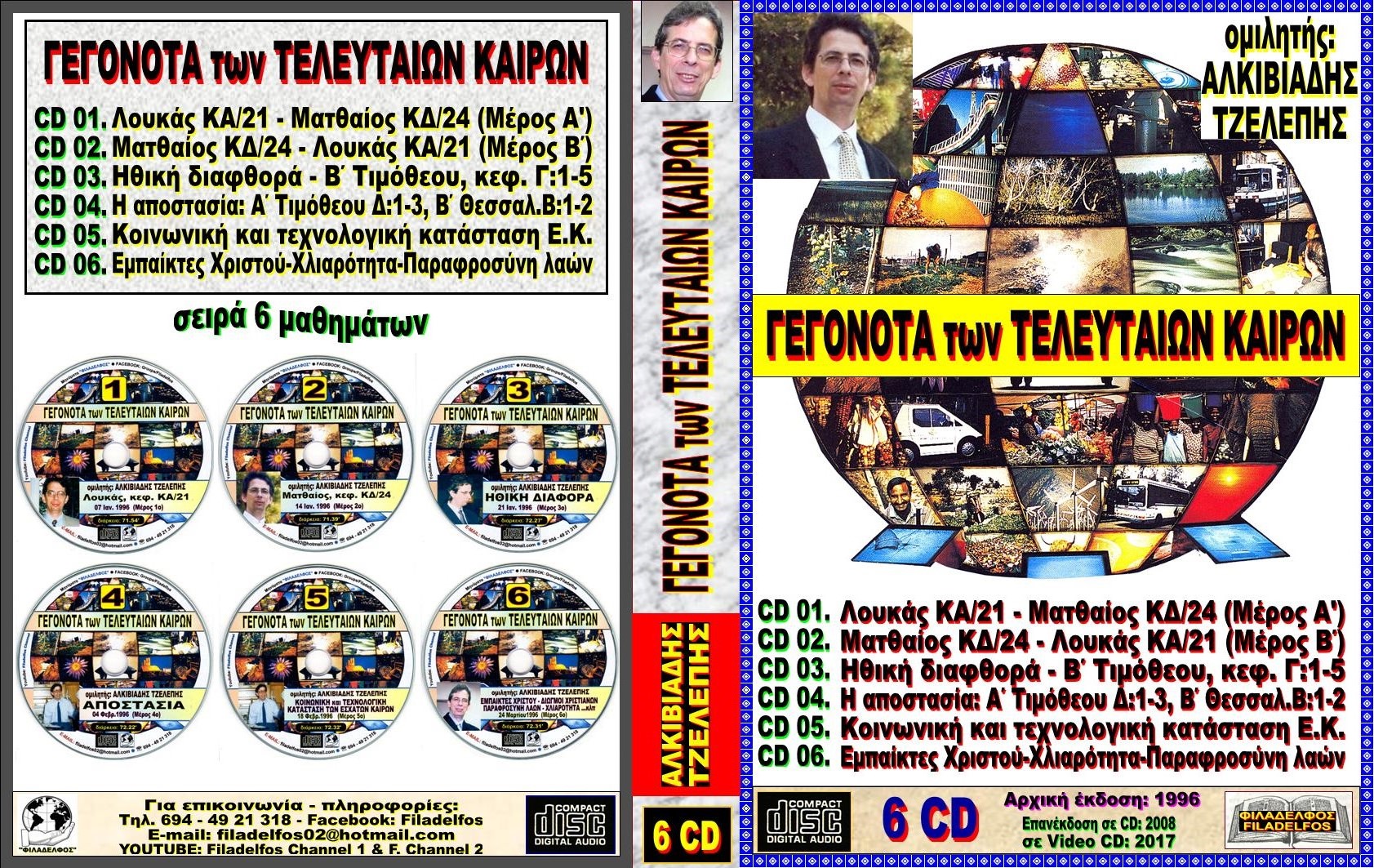 256. ΓΕΓΟΝΟΤΑ Ε.Κ. 6 CD