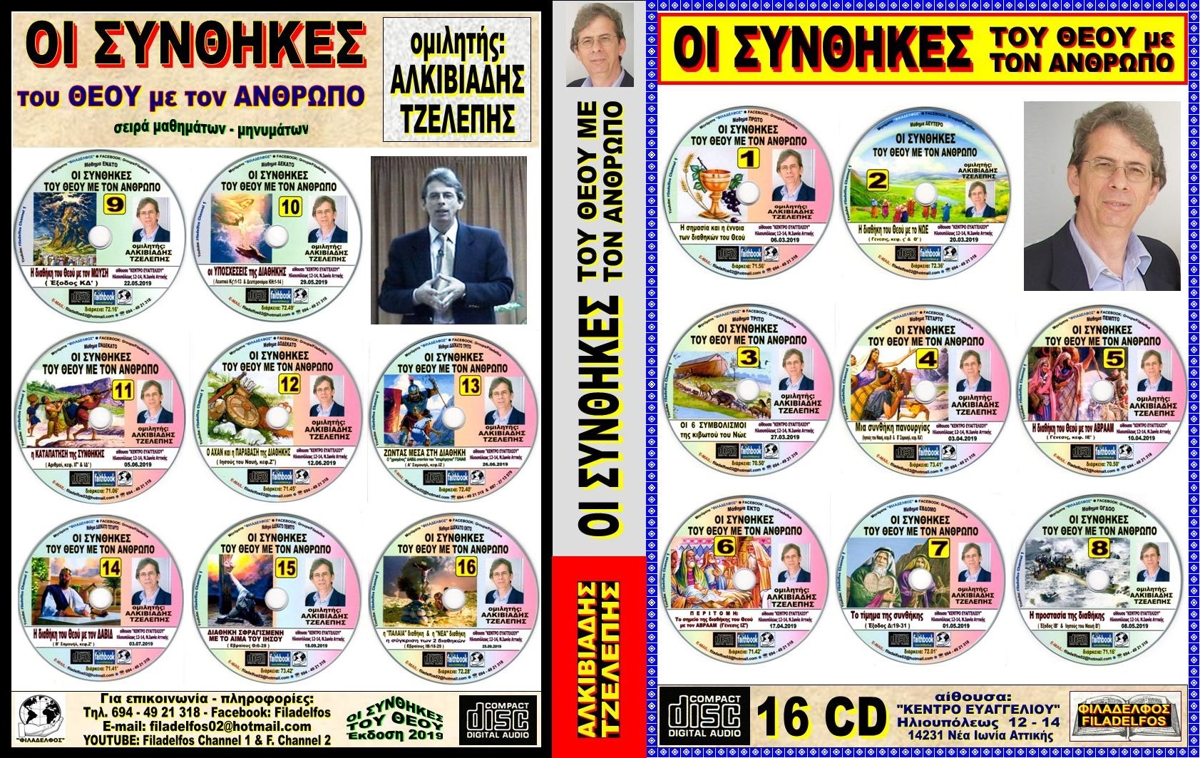 260. ΣΥΝΘΗΚΕΣ του ΘΕΟΥ 16 CD