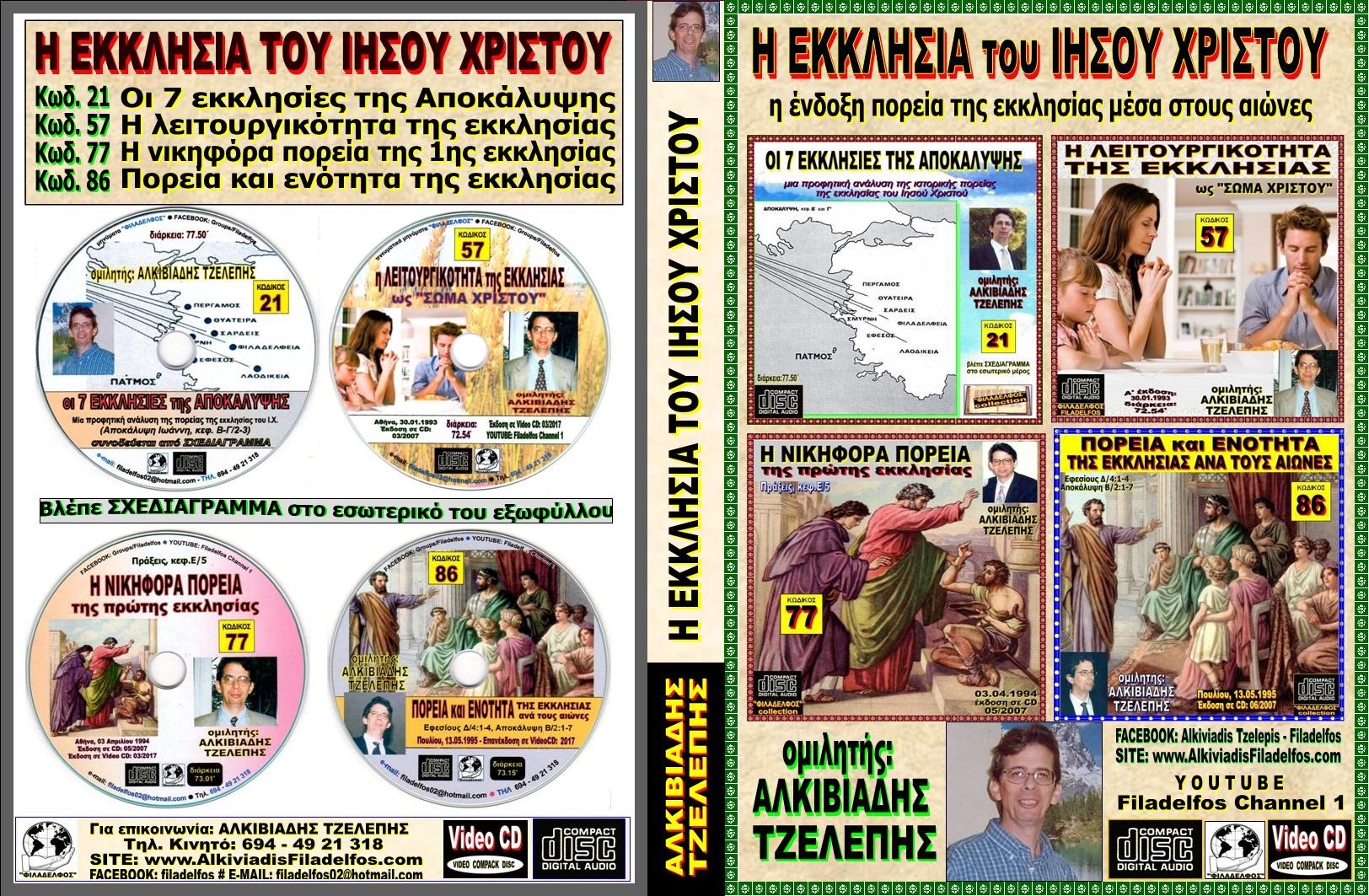 263. Η ΕΚΚΛΗΣΙΑ ΤΟΥ ΙΗΣΟΥ