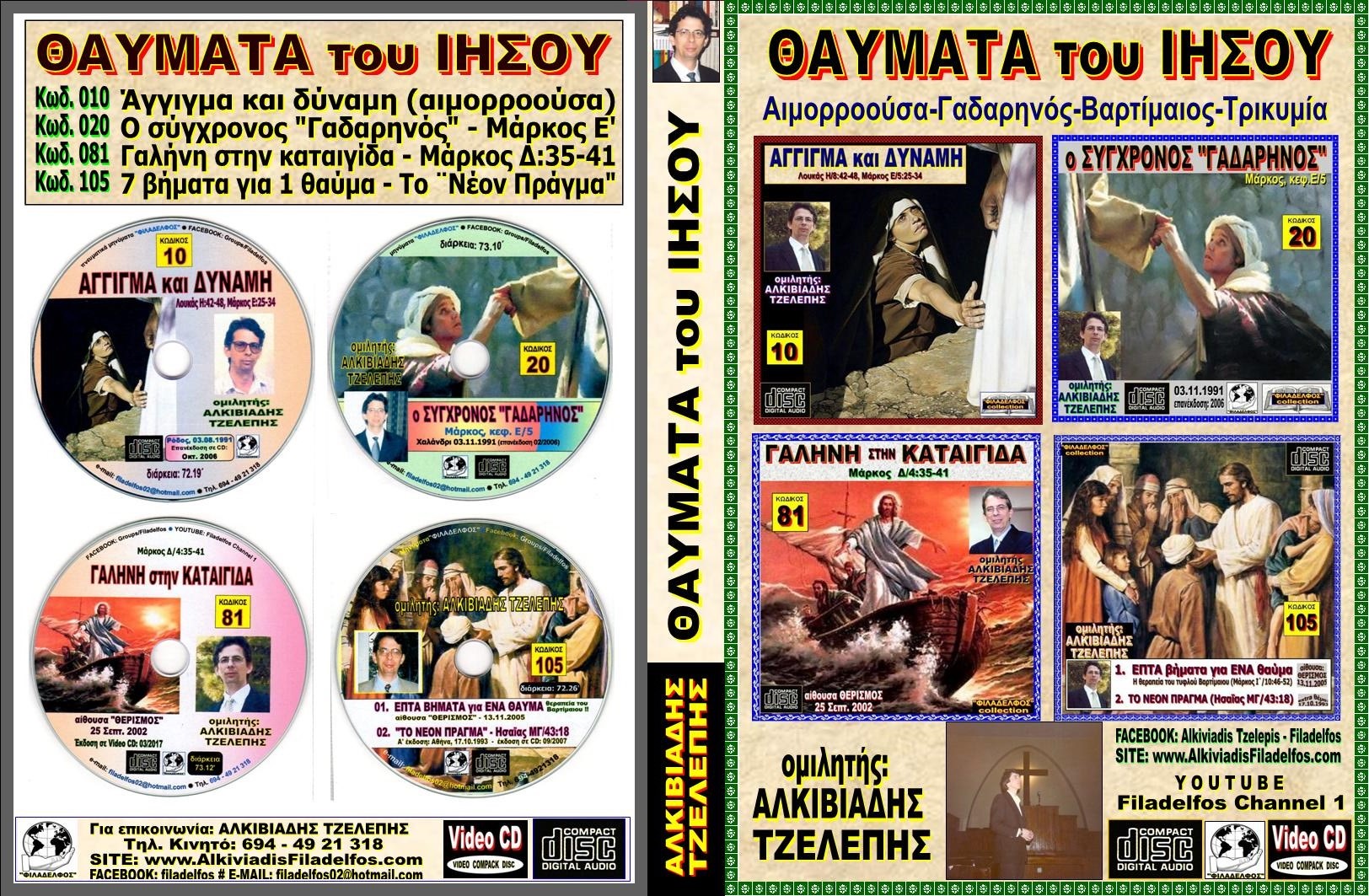 264. ΘΑΥΜΑΤΑ ΤΟΥ ΙΗΣΟΥ