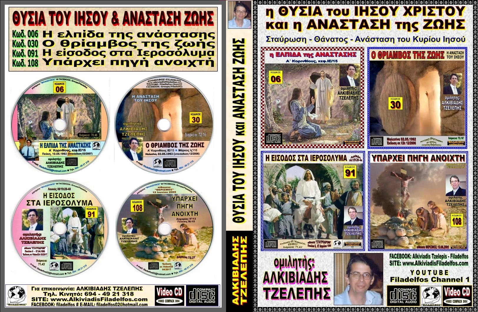 265. ΘΥΣΙΑ και ΑΝΑΣΤΑΣΗ