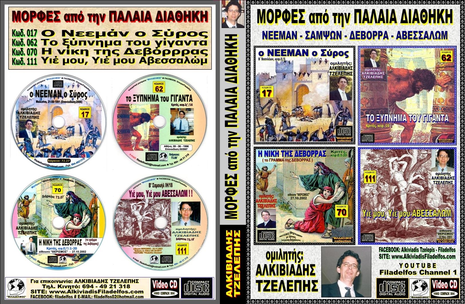 266. ΜΟΡΦΕΣ από την Π