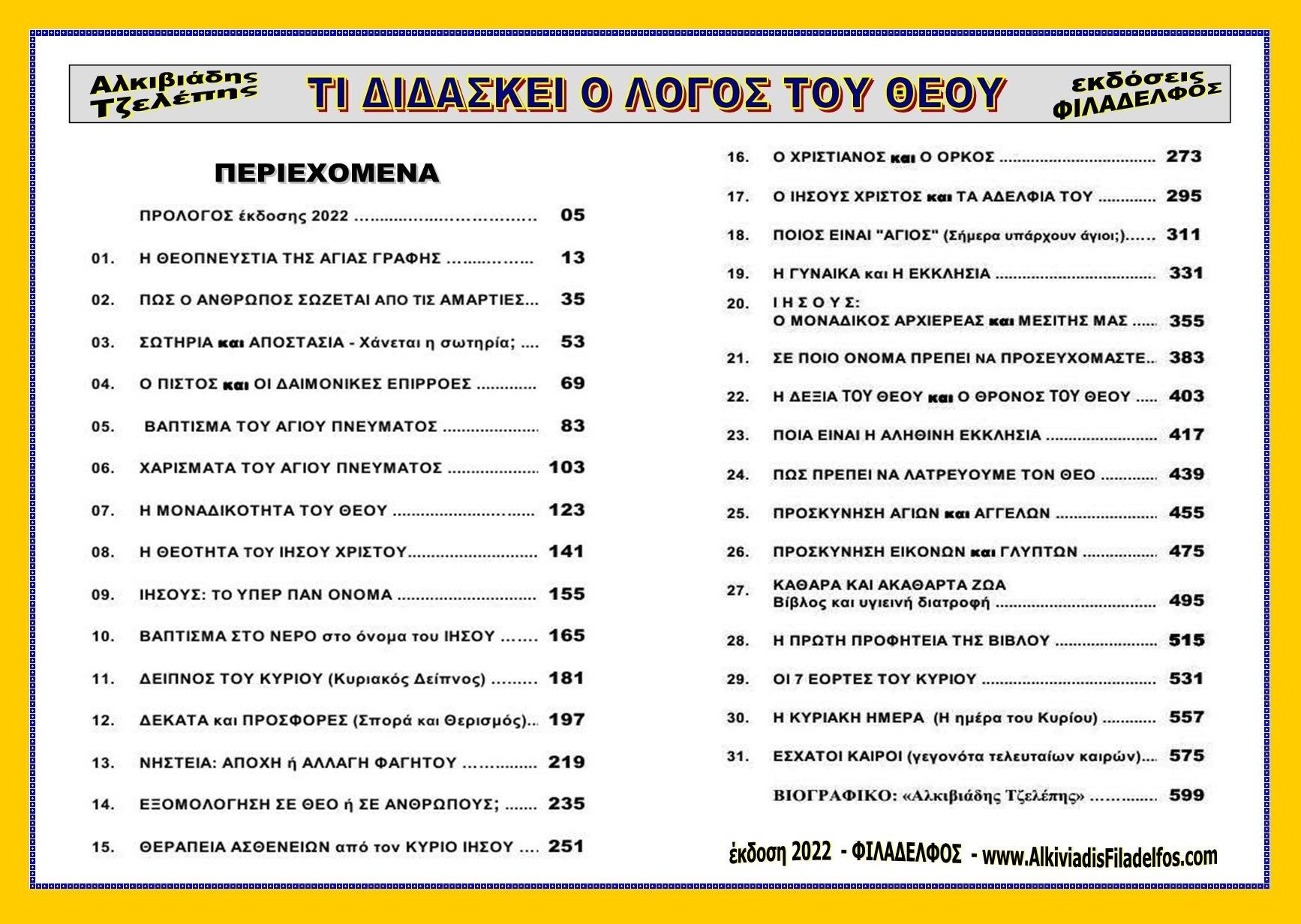 269. ΤΙ ΔΙΔΑΣΚΕΙ ο ΛτΘ 2