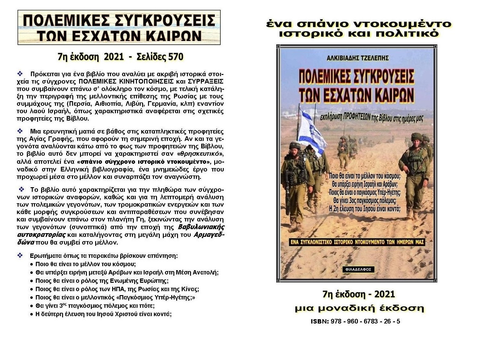 270. ΠΟΛΕΜΙΚΕΣ ΣΥΓΚΡΟΥΣΕΙΣ 1