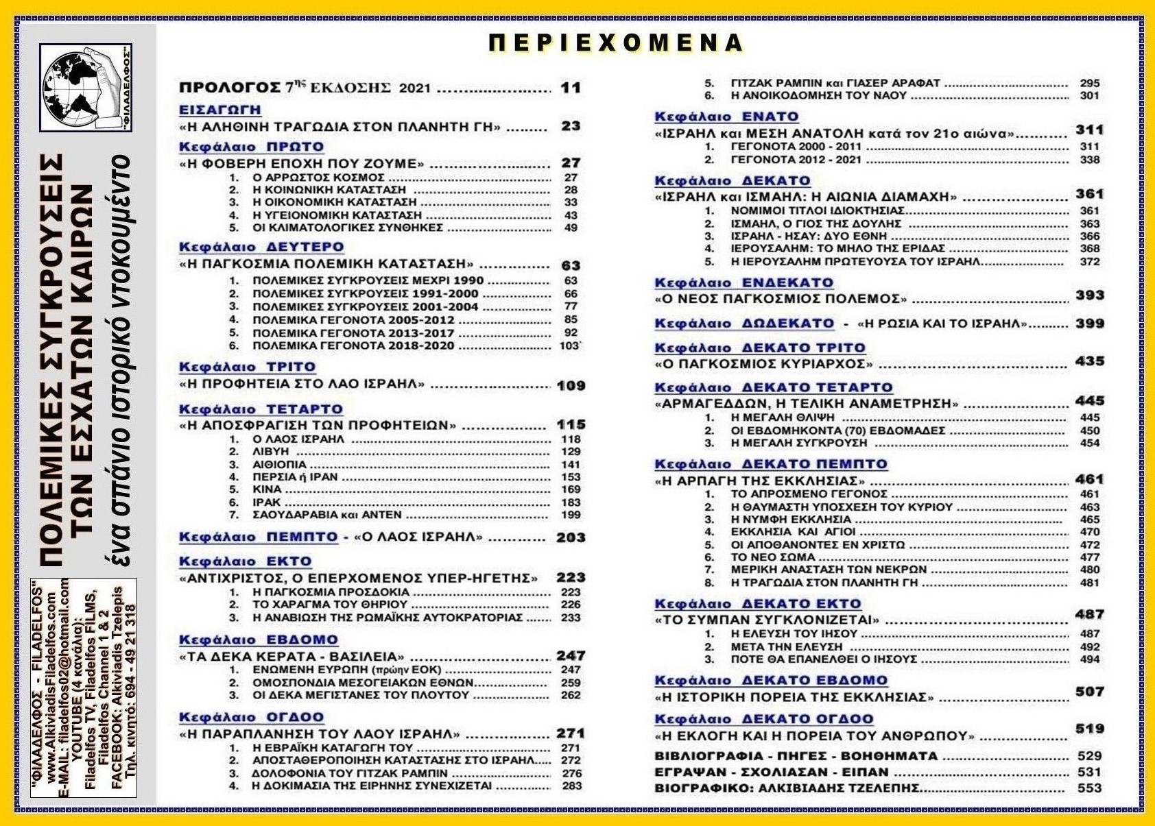 271. ΠΟΛΕΜΙΚΕΣ ΣΥΓΚΡΟΥΣΕΙΣ 2