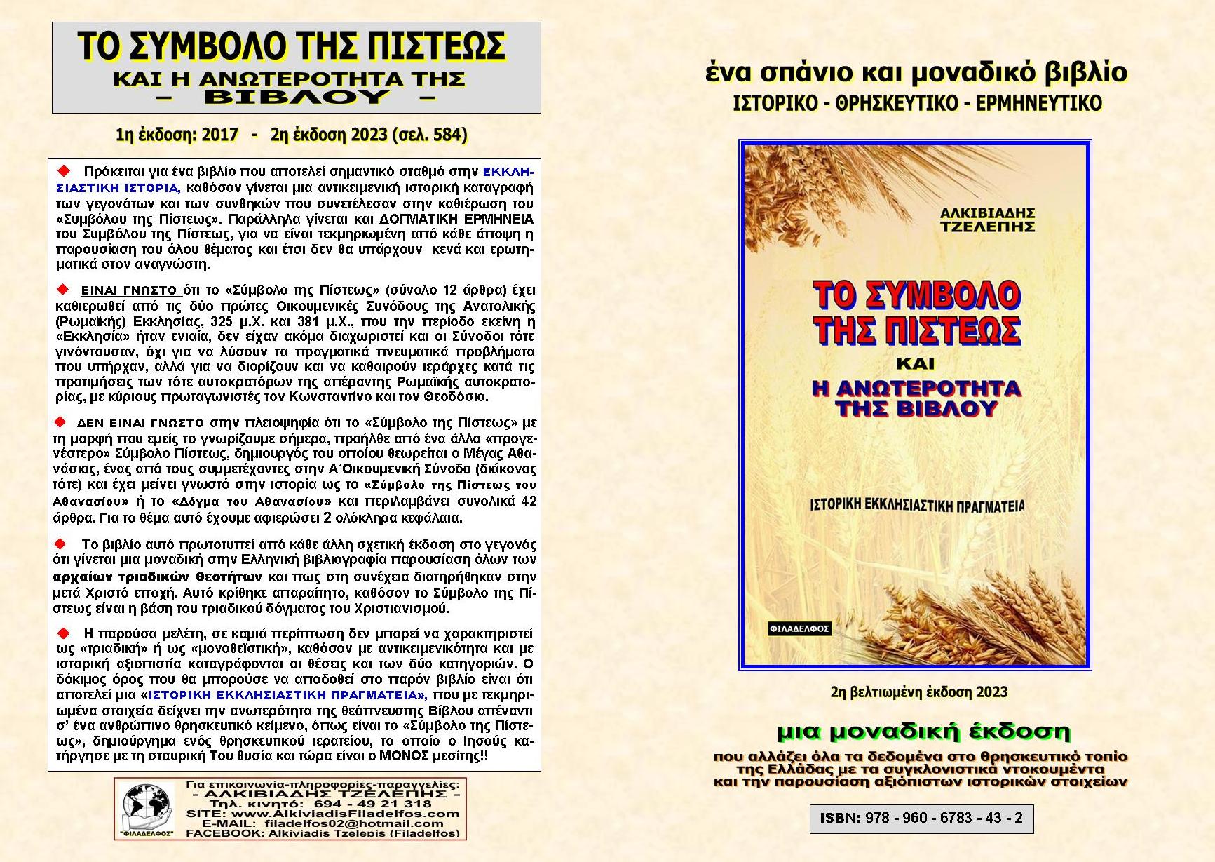 278. ΣΥΜΒΟΛΟ ΤΗΣ ΠΙΣΤΕΩΣ 1